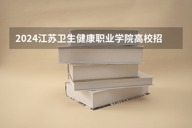 2024江苏卫生健康职业学院高校招生简章