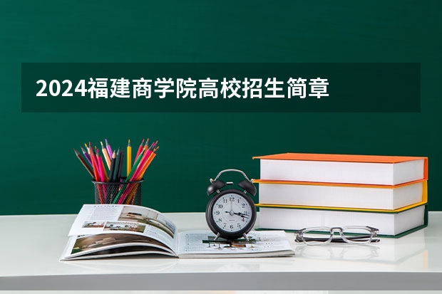 2024福建商学院高校招生简章