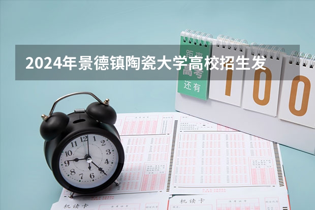2024年景德镇陶瓷大学高校招生发布简章