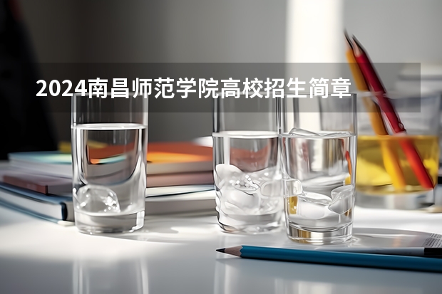 2024南昌师范学院高校招生简章