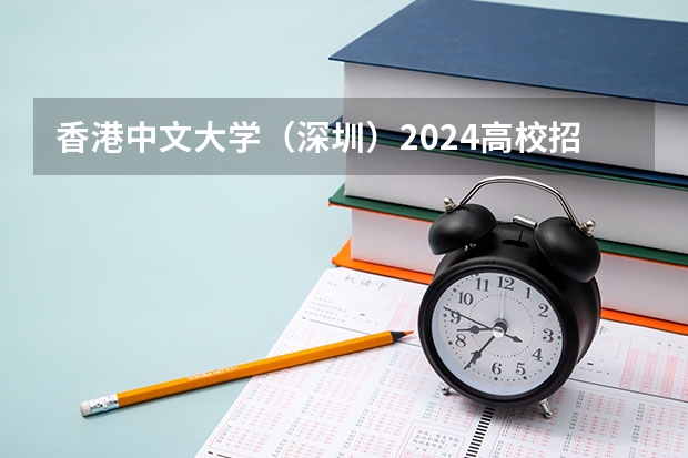 香港中文大学(深圳)2024高校招生计划公布时间