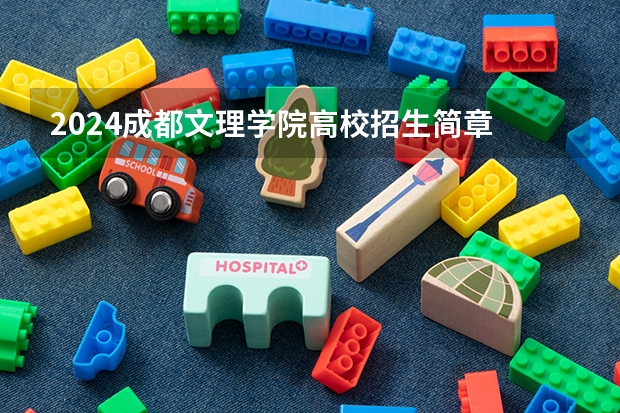 2024成都文理学院高校招生简章