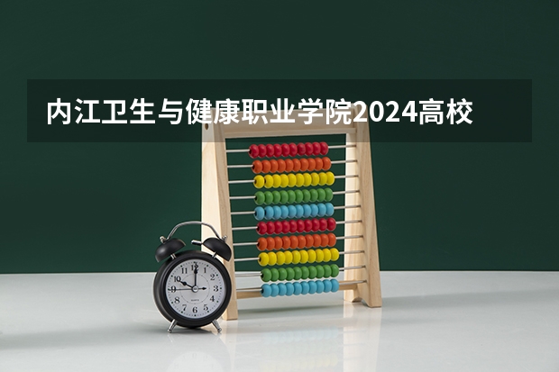 内江卫生与健康职业学院2024高校招生计划公布时间