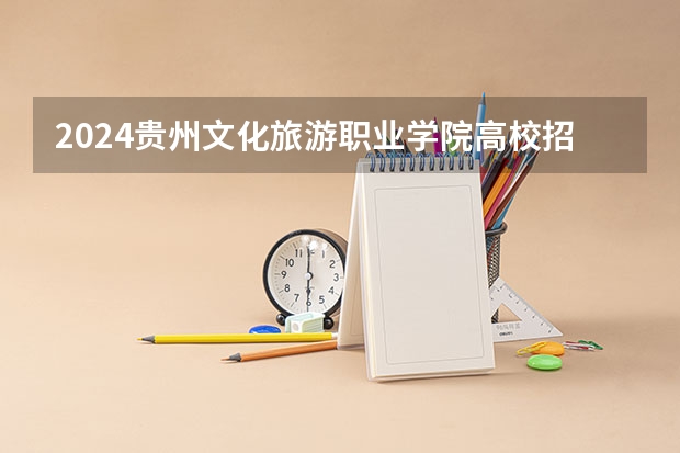 2024贵州文化旅游职业学院高校招生简章
