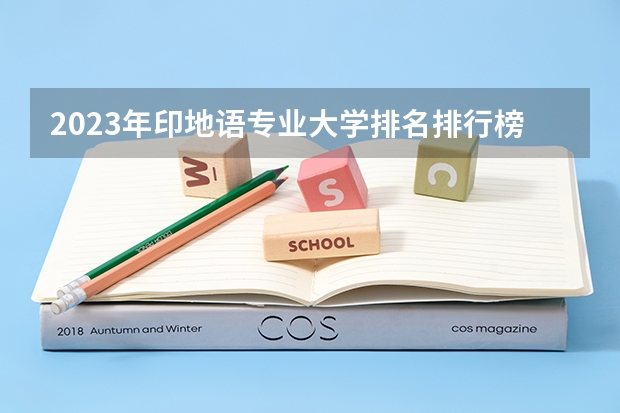 2023年印地语专业大学排名排行榜