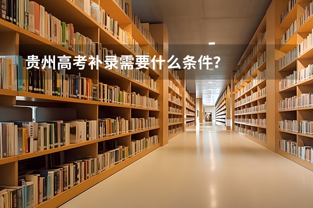 贵州高考补录需要什么条件?