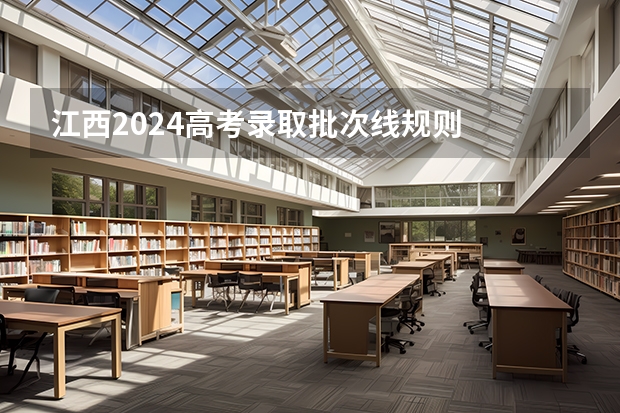 江西2024高考录取批次线规则
