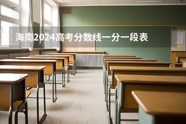 海南2024高考分数线一分一段表