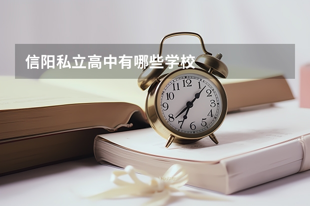 信阳私立高中有哪些学校