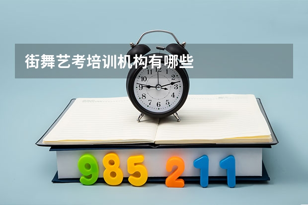 街舞艺考培训机构有哪些