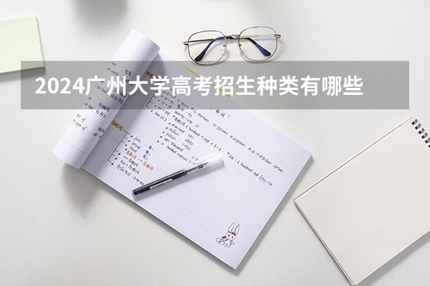 2024广州大学高考招生种类有哪些?