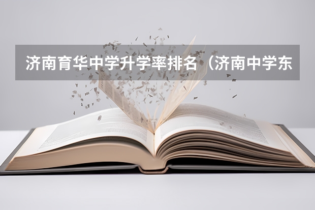 济南育华中学升学率排名(济南中学东校区升学率)