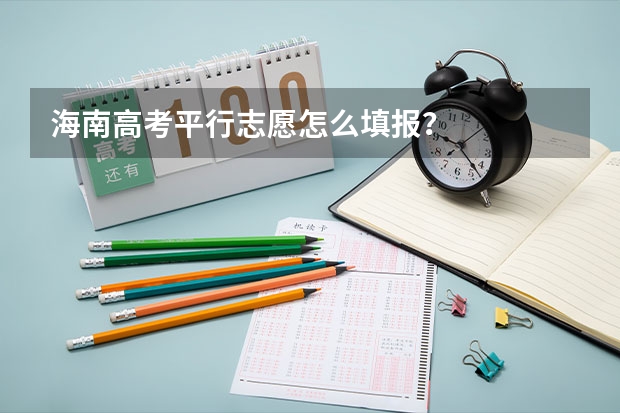 海南高考平行志愿怎么填报?