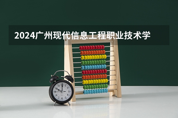 2024广州现代信息工程职业技术学院高考招生种类有哪些？