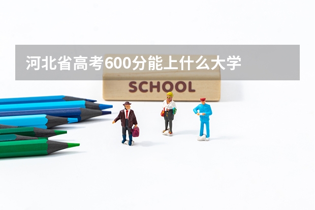 河北省高考600分能上什么大学