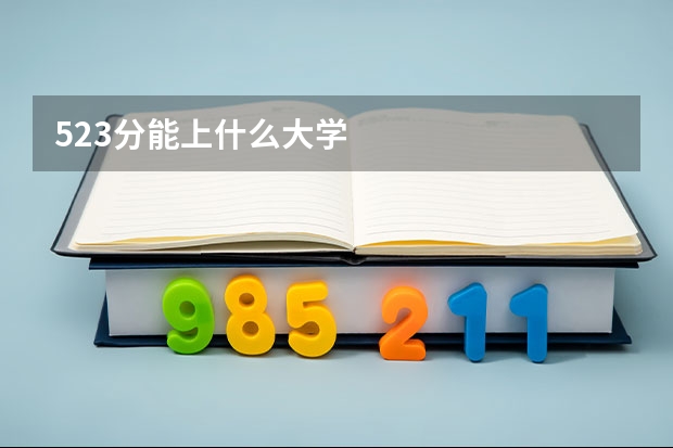 523分能上什么大学
