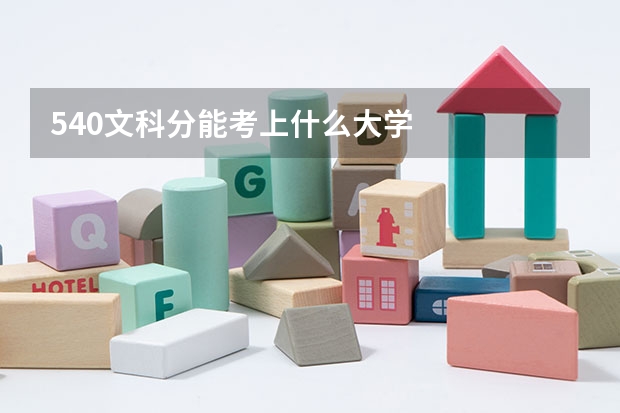 540文科分能考上什么大学