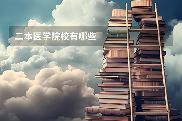 二本医学院校有哪些