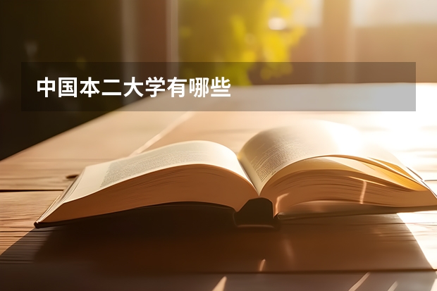 中国本二大学有哪些