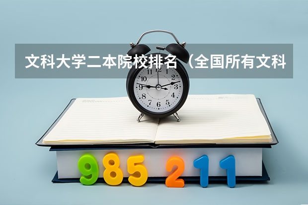 文科大学二本院校排名（全国所有文科二本大学名单）