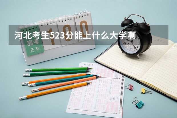河北考生523分能上什么大学啊