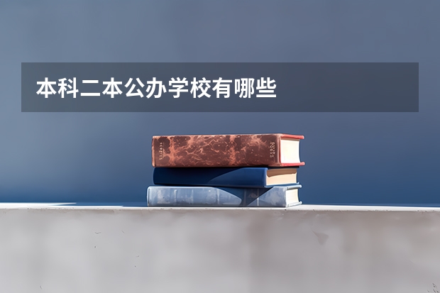 本科二本公办学校有哪些