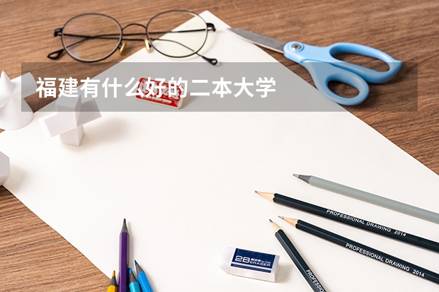 福建有什么好的二本大学