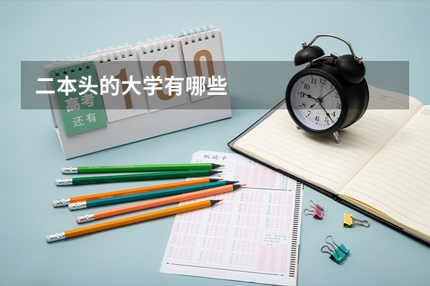二本头的大学有哪些