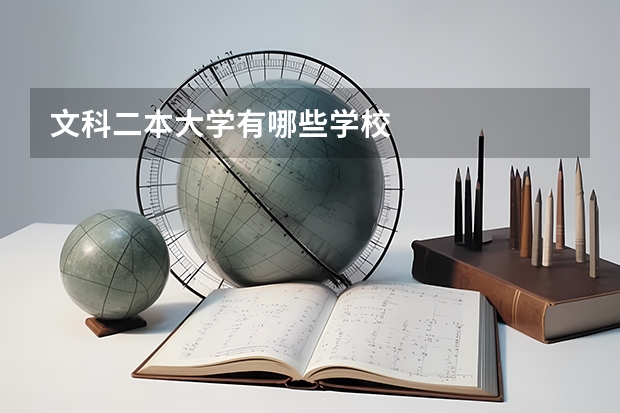 文科二本大学有哪些学校