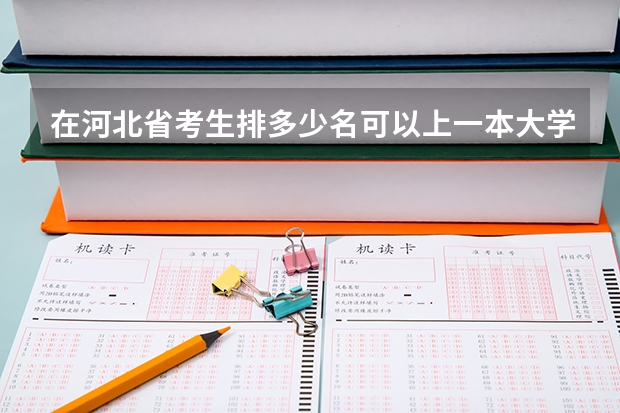 在河北省考生排多少名可以上一本大学