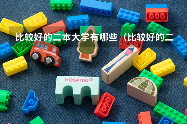 比较好的二本大学有哪些(比较好的二本大学有哪些大学)