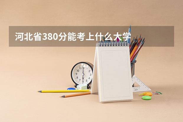 河北省380分能考上什么大学