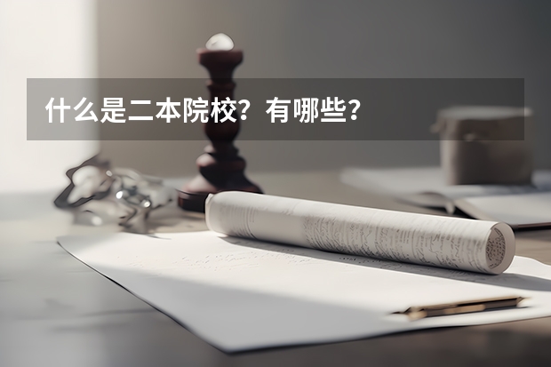 什么是二本院校？有哪些？