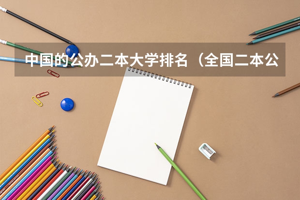 中国的公办二本大学排名（全国二本公办学校排名及分数线）