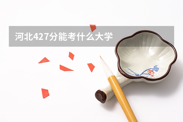 河北427分能考什么大学