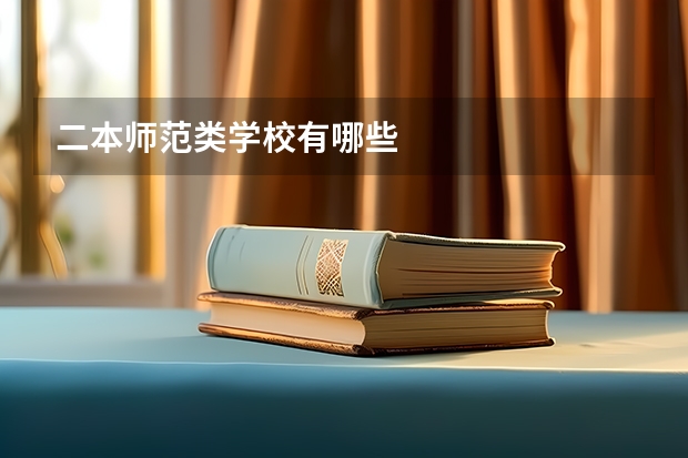 二本师范类学校有哪些