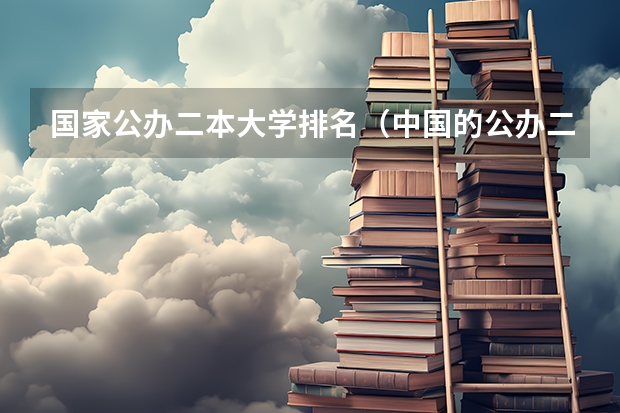国家公办二本大学排名（中国的公办二本大学排名）