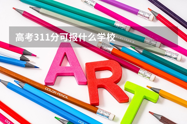 高考311分可报什么学校