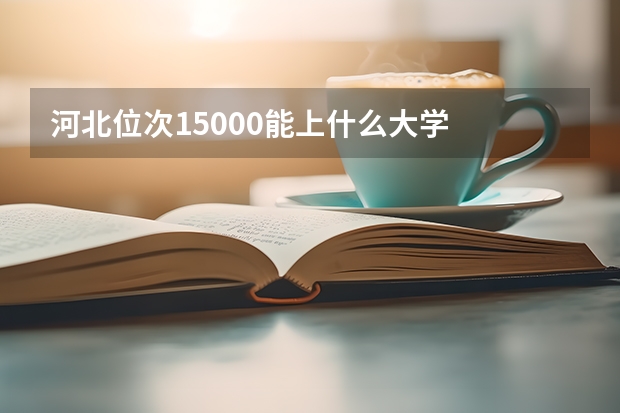 河北位次15000能上什么大学