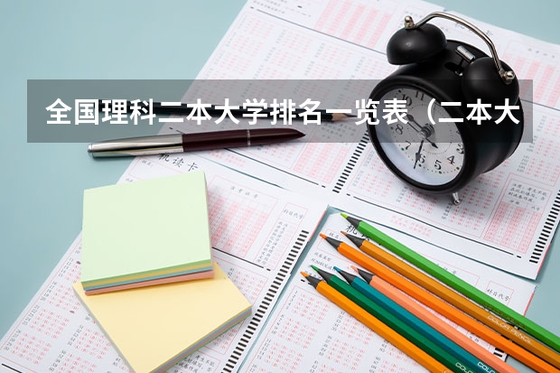 全国理科二本大学排名一览表（二本大学全部名单及分数线）