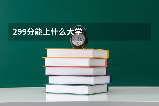 299分能上什么大学