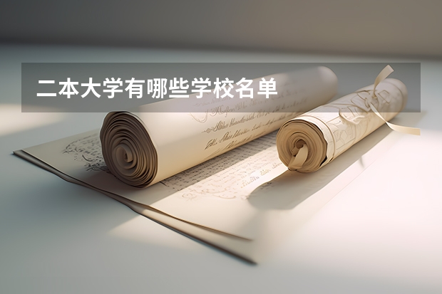 二本大学有哪些学校名单