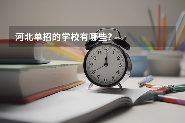 河北单招的学校有哪些？
