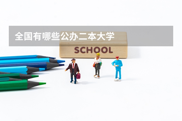 全国有哪些公办二本大学