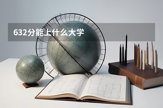 632分能上什么大学