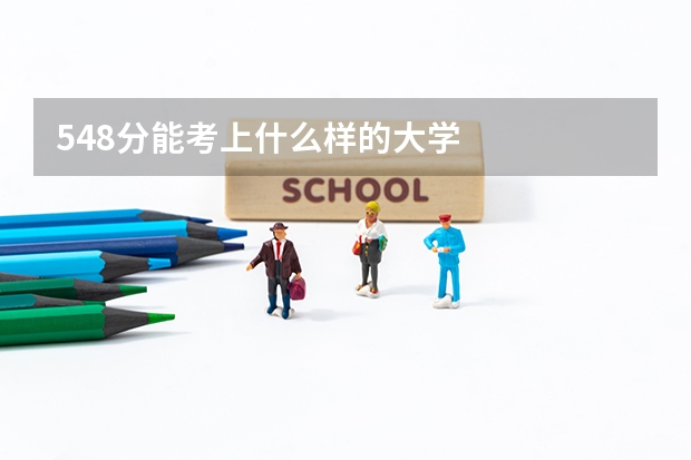 548分能考上什么样的大学