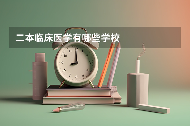 二本临床医学有哪些学校