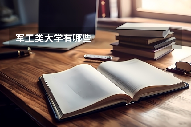 军工类大学有哪些