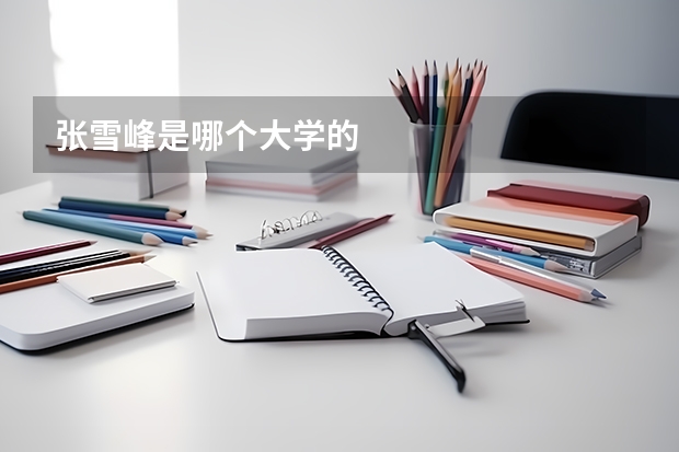 张雪峰是哪个大学的
