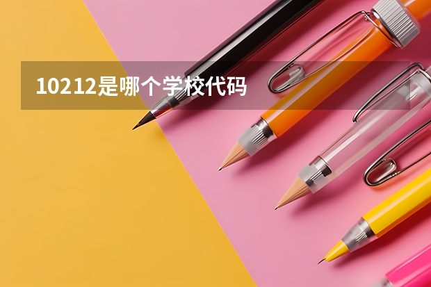 10212是哪个学校代码